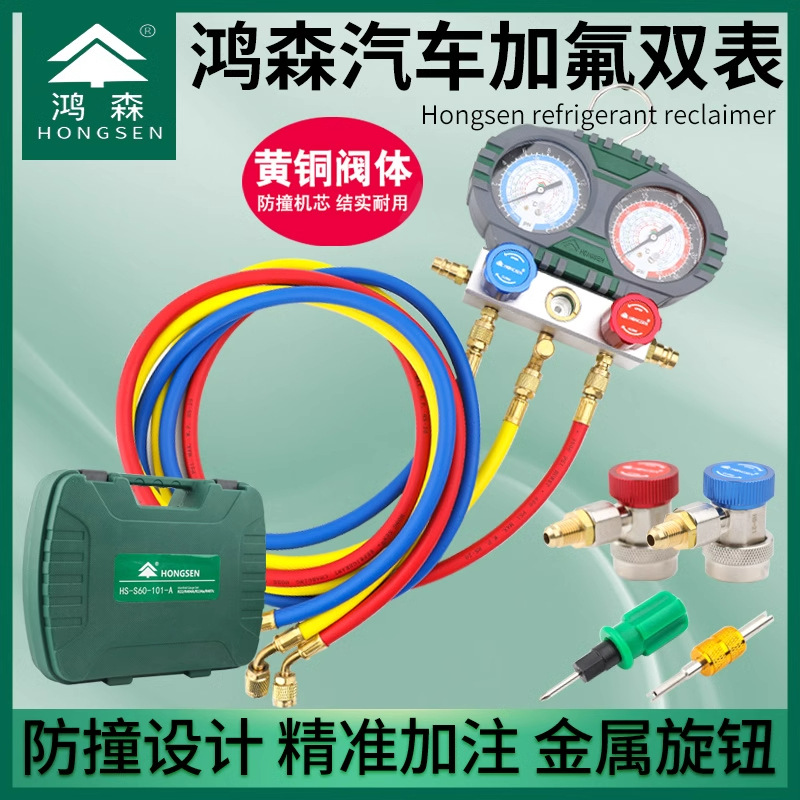 正品鸿森加氟表 汽车空调加液表 雪种表冷媒压力双表HS-S60-101