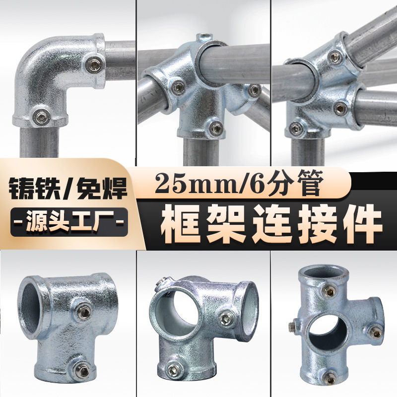 铸铁圆管连接件6分25管免焊接固定接头帐篷配件镀锌钢管连接件