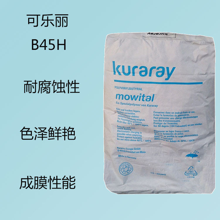 可乐丽B45H PVB聚乙烯醇缩丁醛B45H 耐腐蚀性 色泽鲜艳 成膜性能