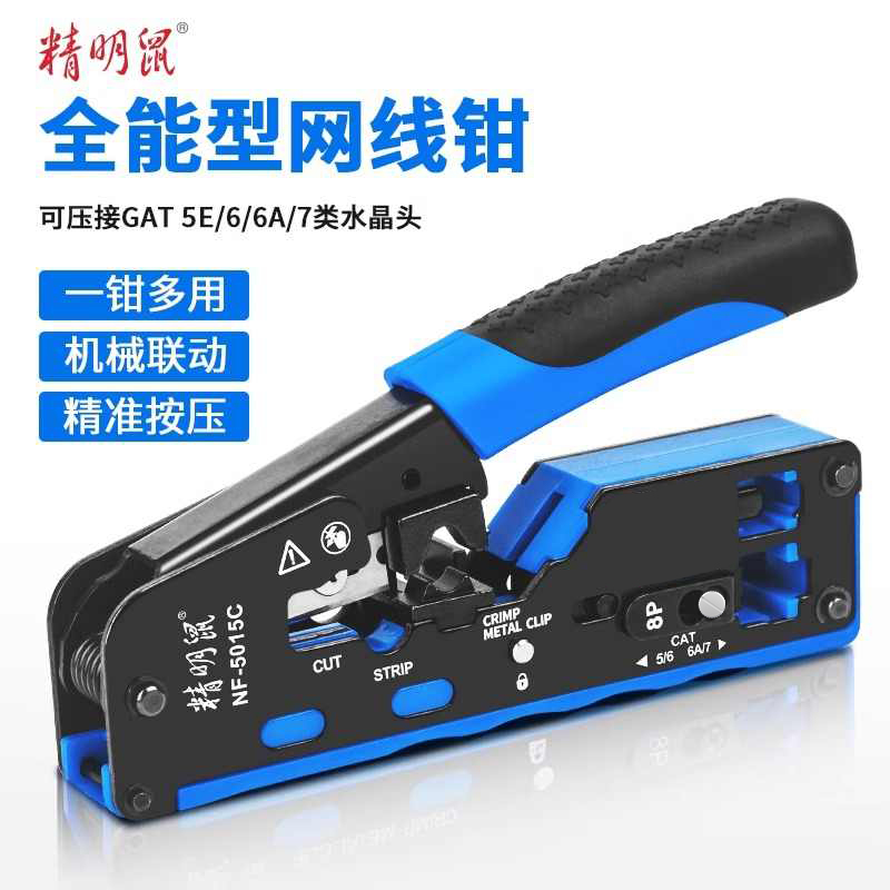 精明鼠NF-5015C网线钳电话水晶头压线钳6P/8P多功能省力剪线压接