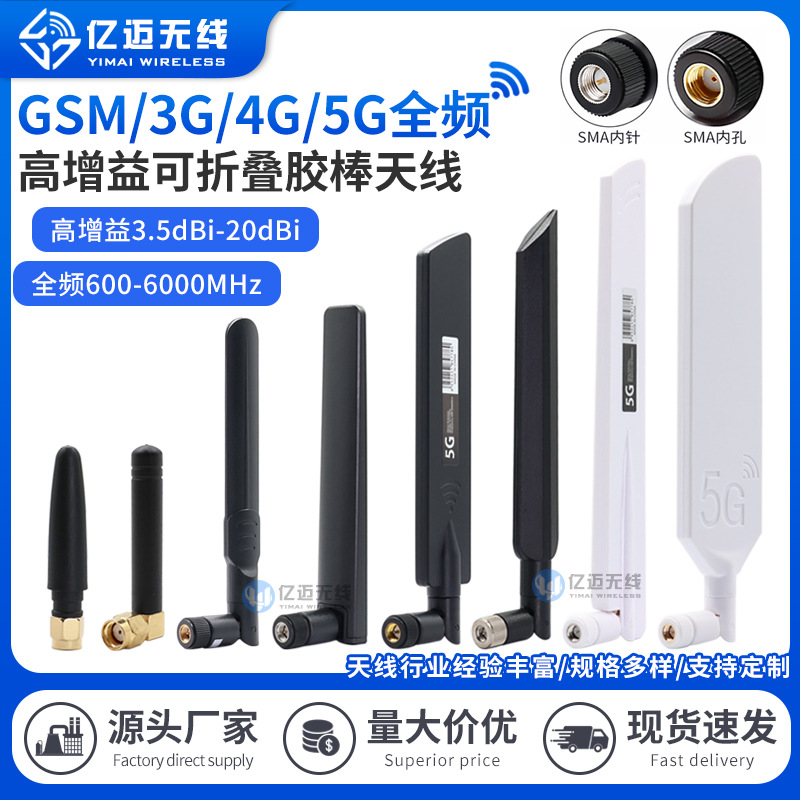 5G/4G/LTE全频段外置天线 GSM/GPRS/NB模块高增益小辣椒胶棒天线