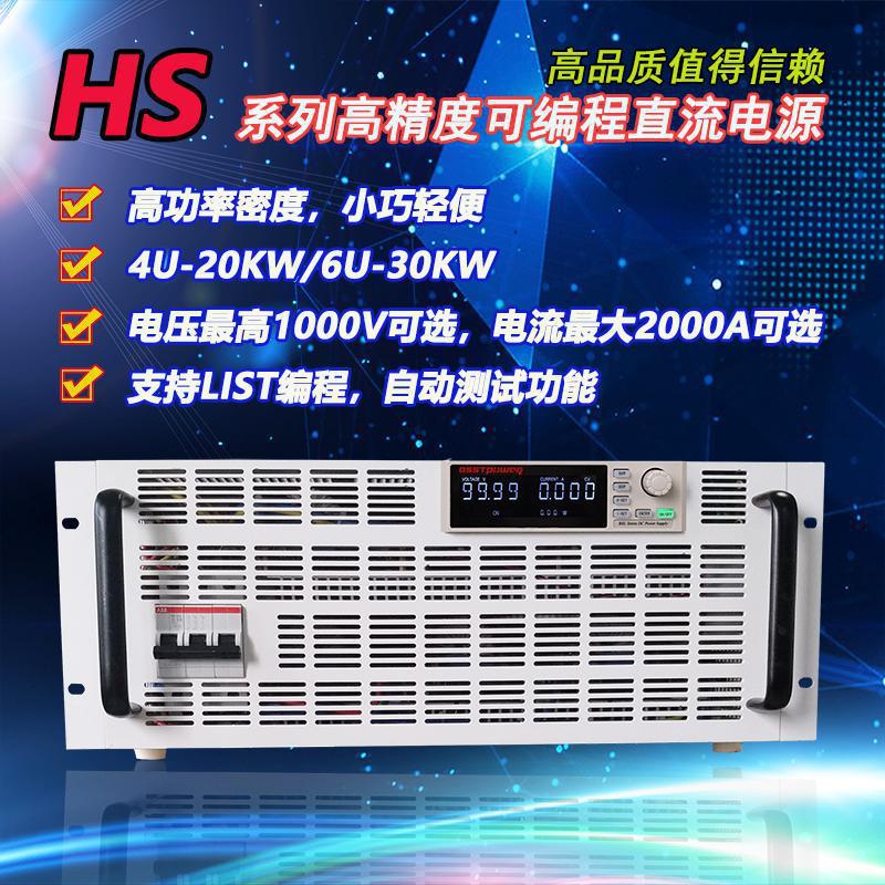 可编程直流电源HS1000V12A12K/15A15K/20A20K/30A30KW RS485接口