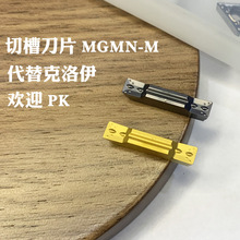 克洛伊数控刀片MGMN300-M MGMN400-M NC3020 PC9030 切槽切断刀片