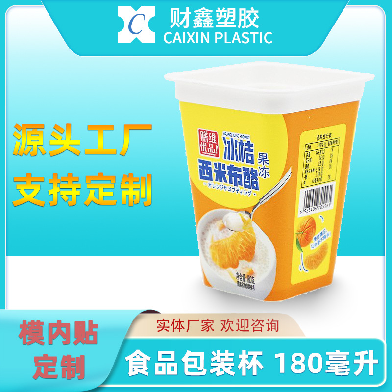 财鑫PP塑料模内贴标签杯子一次性注塑杯56mm方形水果茶杯果冻酸奶