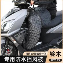 适用摩托车23款铃木uy125改装冬季保暖挡风被一体包围脚垫配件