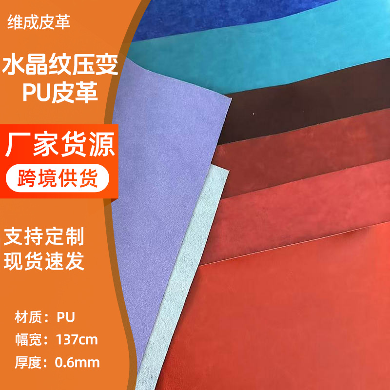 0.6厚水刺底R64水晶纹压变PU皮革137CM服装鞋帽手机装饰人造革厂