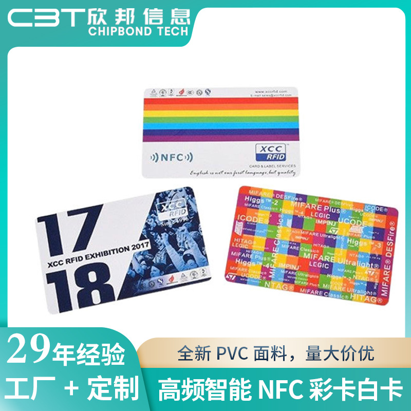 工厂制作国产系列高频智能NFC芯片卡白卡印刷彩卡大容量智能卡