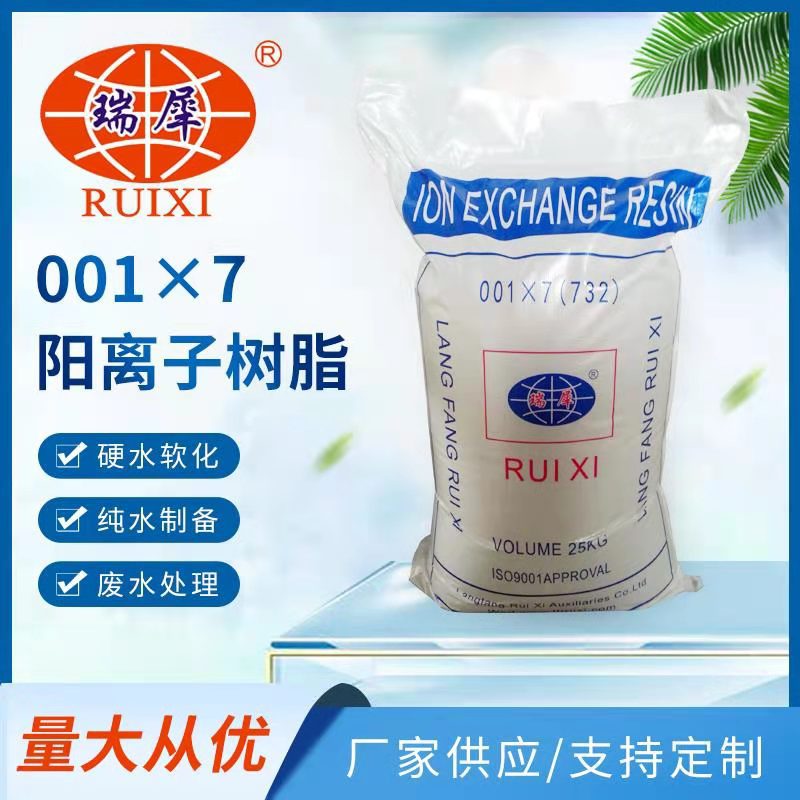 厂家供应001×7氢型阳离子交换树脂【吸附铁铬等离子】降PH除氨氮
