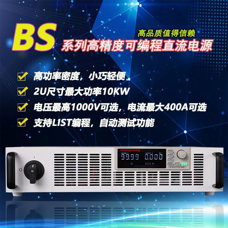 可编程直流电源BS1000V6A/6KW大功率BS1000V7.5A/7.5KW RS485接口