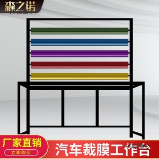 Car Film Cutting Table, Insulation Film, Solar Film, Color Changing Film, Explosion-Proof Film Workbench, Film Cutting Rack, Car Film Operation, Metabo