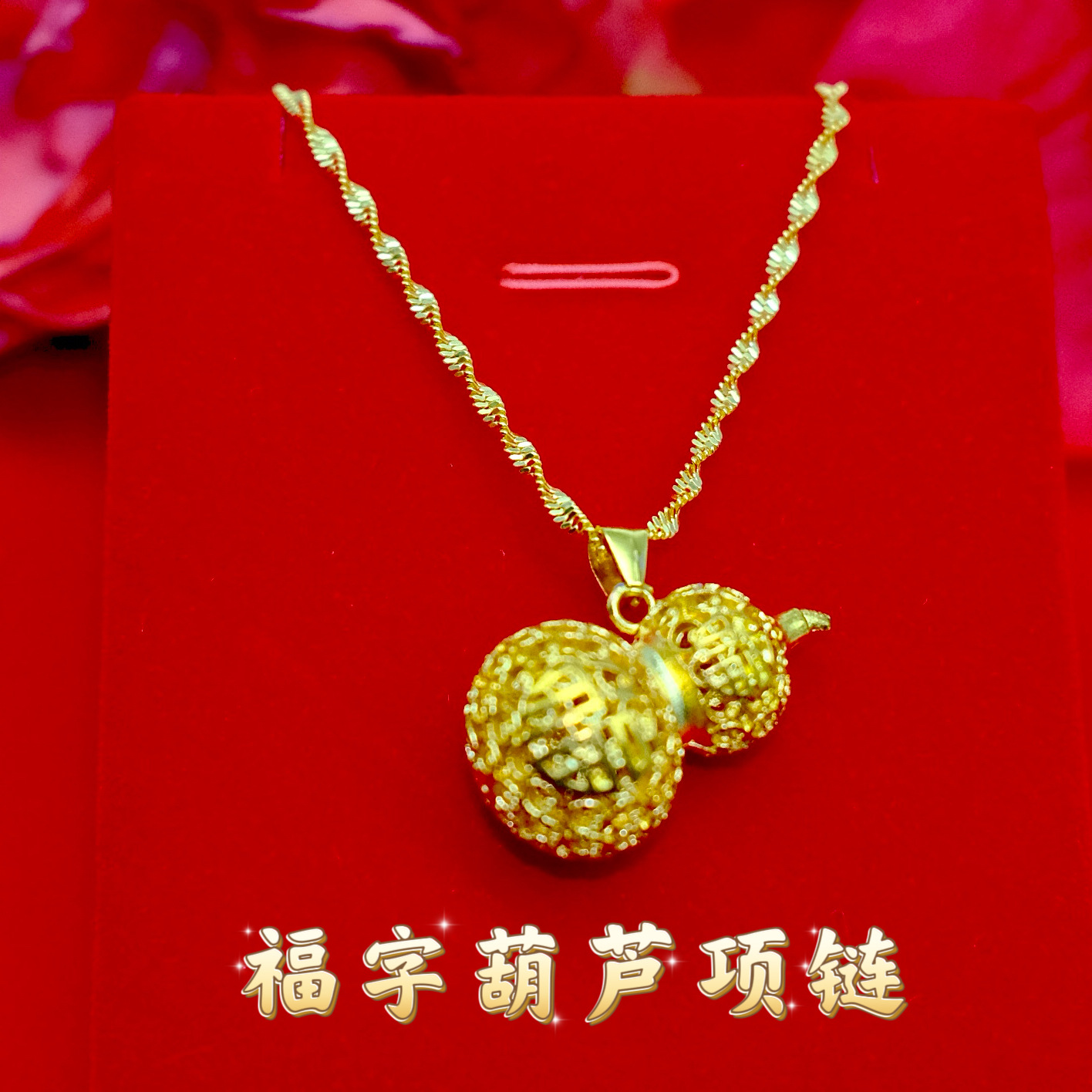 直播货源福字金葫芦项链女新中式传承工艺镂空葫芦锁骨链饰品批发