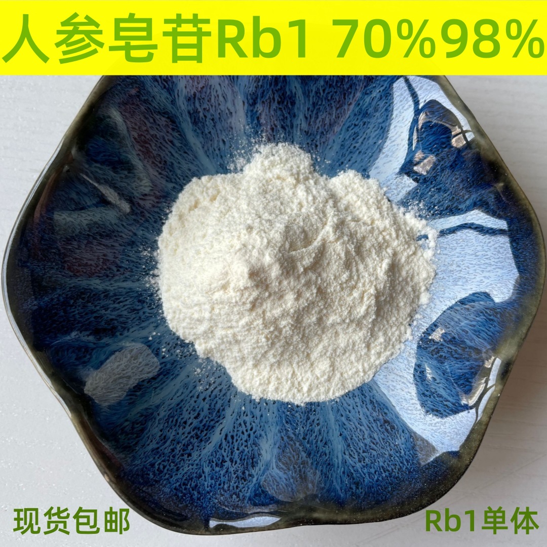单体人参皂苷Rb1含量55%60%70%80%98%人参皂苷Rb1一包100g