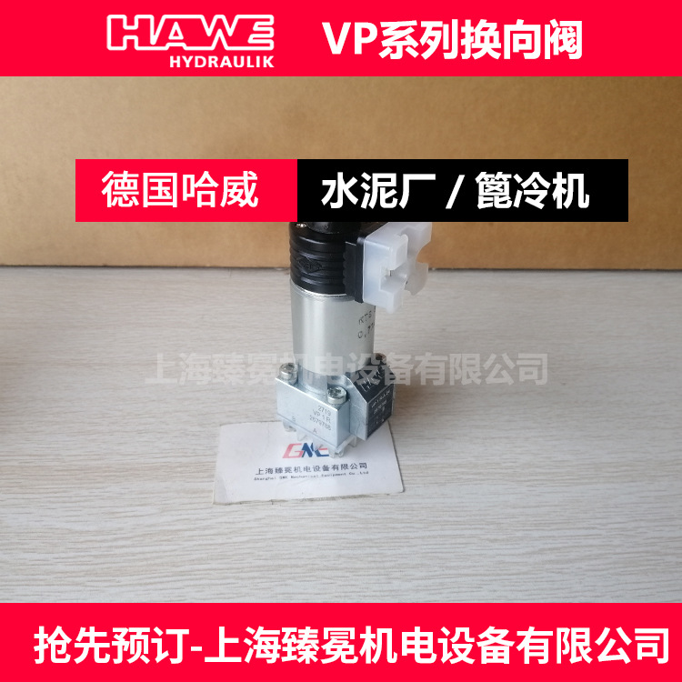 哈威VP 1 R-3/8-GM 24换向阀hawe电磁阀