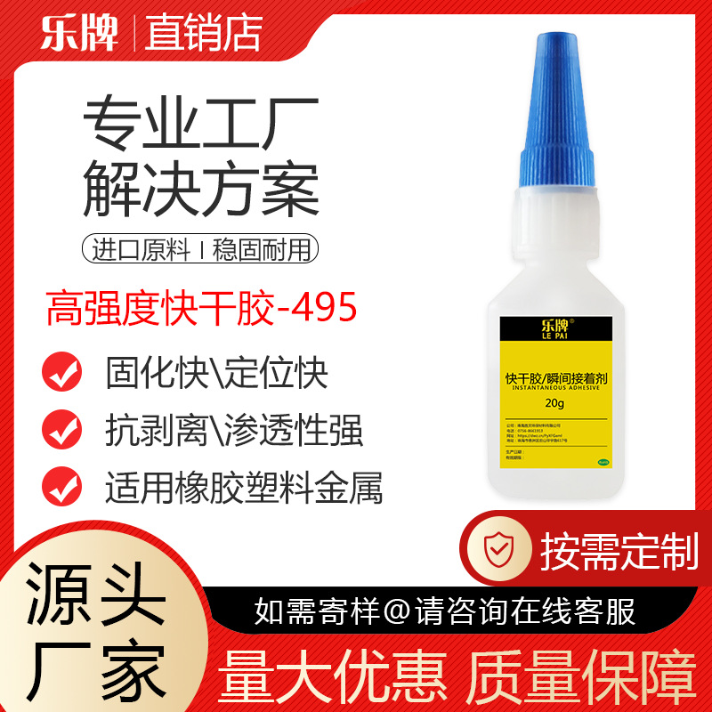 乐牌495快干瞬间胶水防水高强度抗剥离透明工业塑料金属皮革橡胶