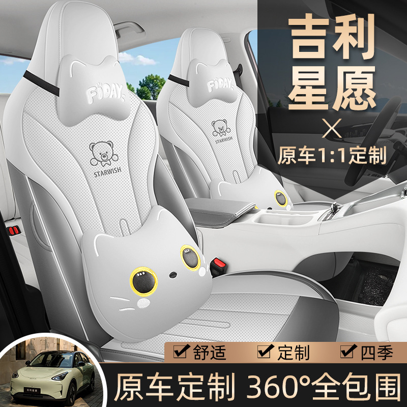 吉利スターウィッシュ特別なカーシートカバー漫画かわいい完全密閉型オールシーズンフルレザー通気性カーパッドに適しています|undefined