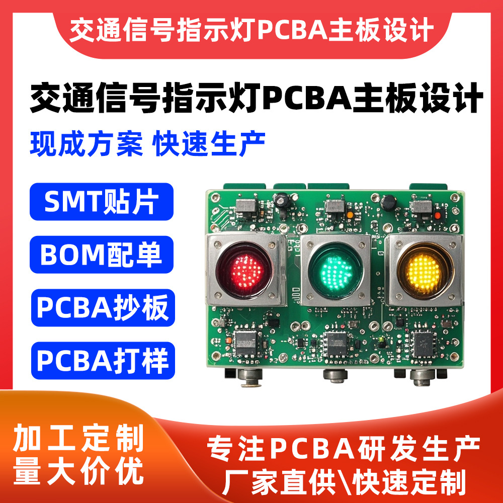 金铂科技交通设备信号指示灯PCBA主板硬件软件设计SMT贴片插件