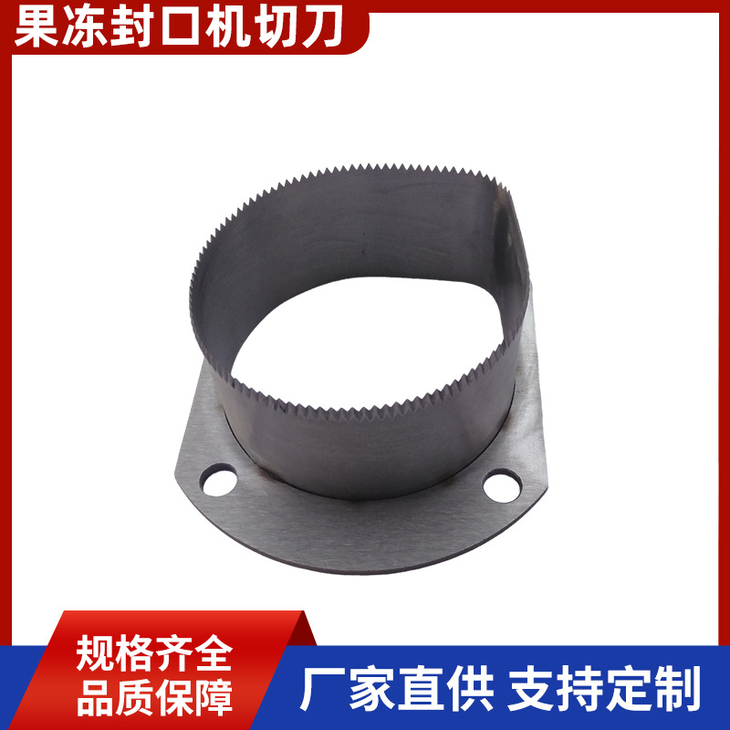 果冻封口机切刀 不锈钢食品果冻切刀食品机配件超硬不锈食品切刀