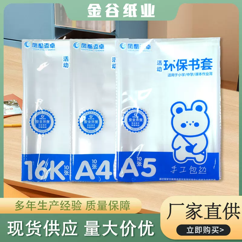 凤凰添卓加厚PP透明包书套书皮包书纸自粘书套膜16K A4 A5防滑