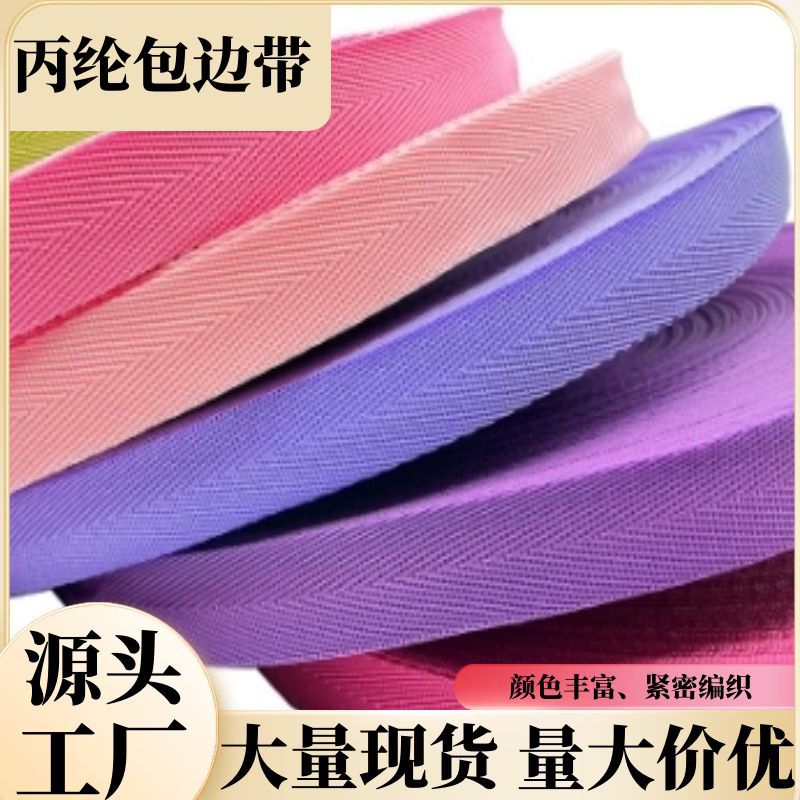 厂家pp丙纶彩色外包边织带人字纹箱包衣领床垫家居包边辅料包条
