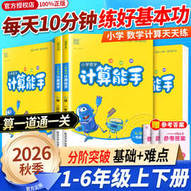 26秋语文数学英默写计算提优听力能手一二三四五六年级1345上下册