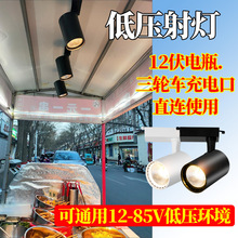 夜市射灯摆摊led照明三轮车摆地摊轨道式12v60伏暖光灯卤菜灯