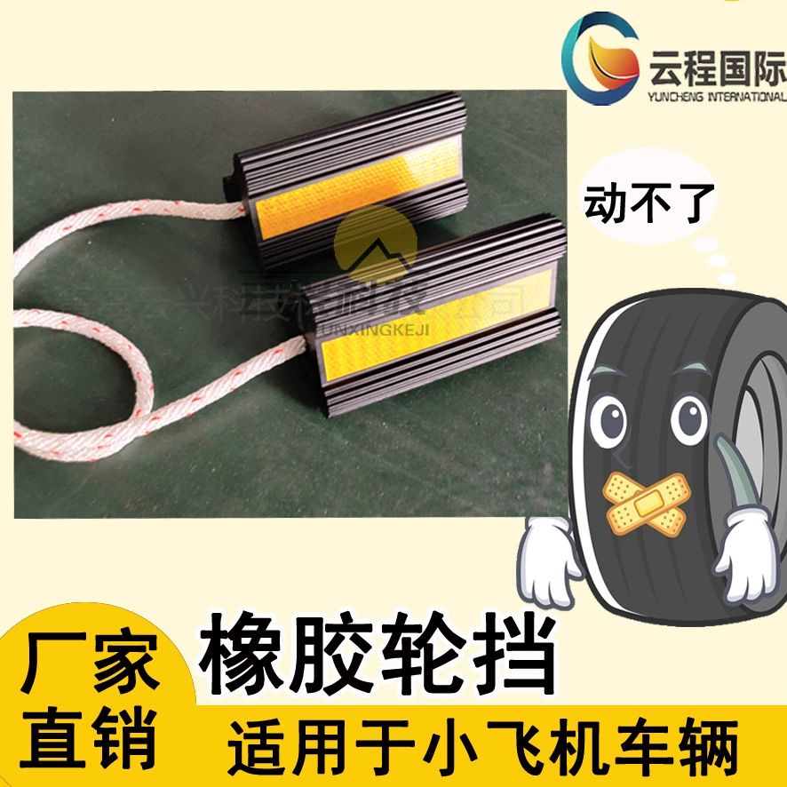 Маленький стопор колеса самолета, стопор колеса грузовика, ограничитель фиксатора резиновой шины, износостойкий и водонепроницаемый