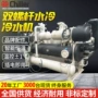 中央制冷循环螺杆式冷水机