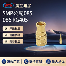 高频SMP公配085 086 RG405 同轴电缆连接器 50欧姆阻抗 金色