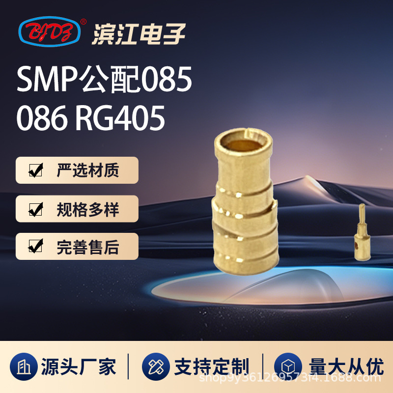 高频SMP公配085 086 RG405 同轴电缆连接器 50欧姆阻抗 金色