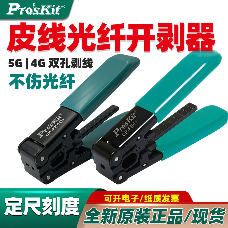 宝工CP-FB01N双孔皮线光开剥器金属光缆剥皮光纤剥线钳CP-FB01