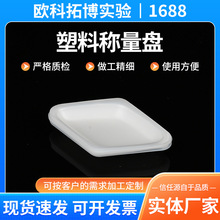 定制正方形称量舟方形菱形船形多形状塑料称量盘塑料称量盘称量皿