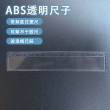 ABS尺子带刻度注塑尺亚克力透明尺波浪线尺胚可贴不干胶尺塑料尺