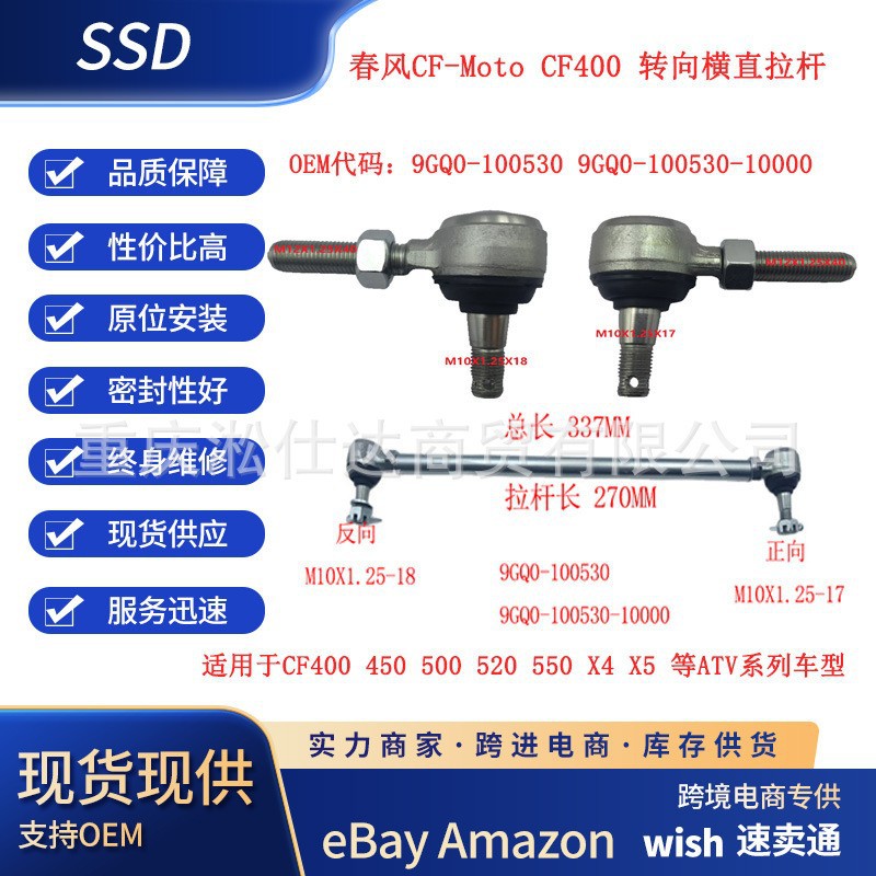 Suitable for CF450550 steering linkage assembly 270 L=337 9GQ0-100530-10000