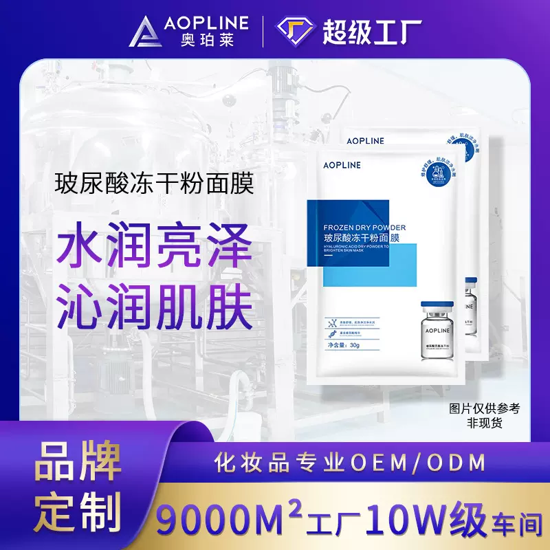 定制贴牌玻尿酸冻干粉补水保湿面膜 oem护肤品化妆品代加工广州厂