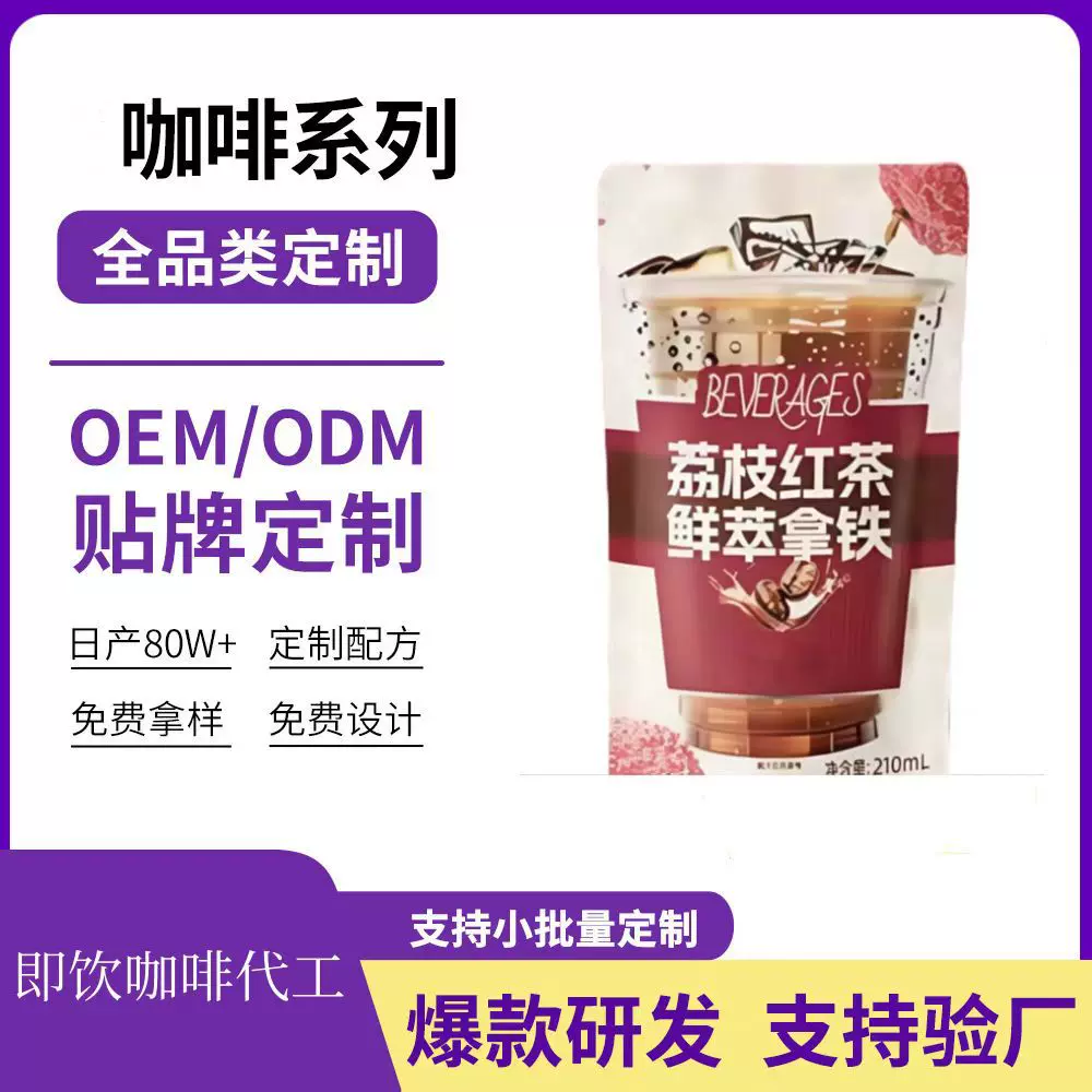 定制荔枝红茶茉莉鲜萃拿铁咖啡液开袋即饮三合一咖啡饮料OEM贴牌