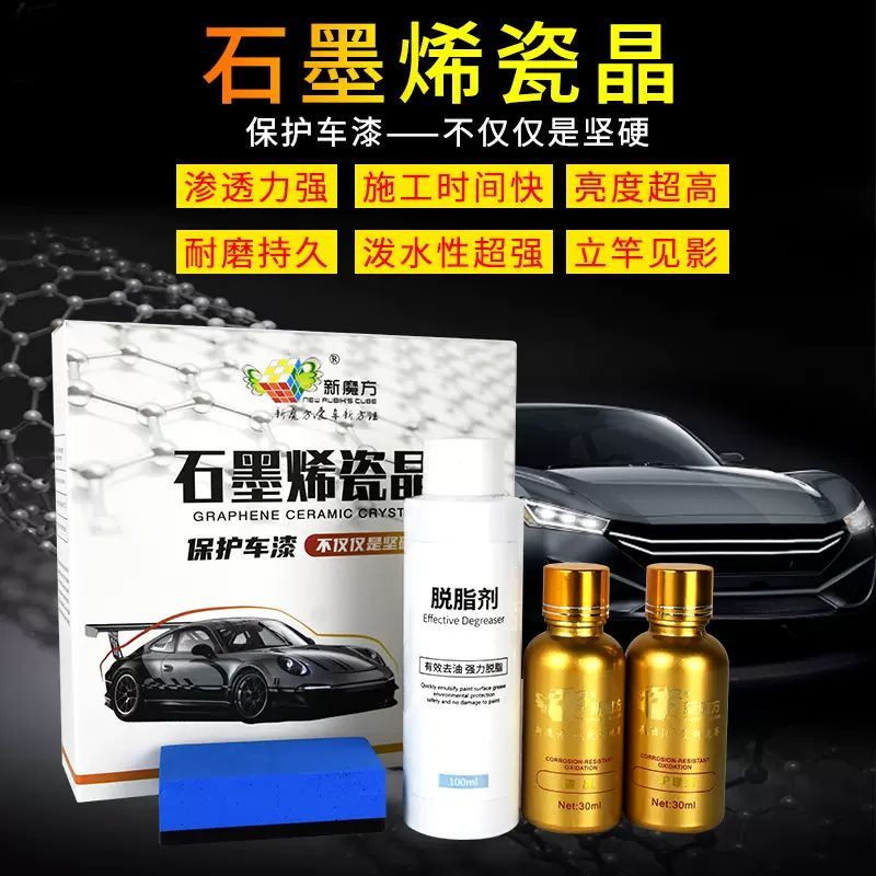 新魔方镀晶三支装套装 9H硬度石墨烯瓷晶涂层驱水抗高温镀晶套装