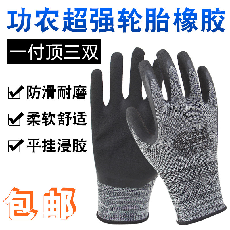 功农轮胎橡胶工地防护劳保手套耐磨防滑建筑柔软搬砖弹力透气耐用