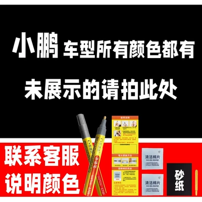 36. Xiaopeng Car Touch-Up Pen G3Ip7G3P5 Special Car Special Color Scratch Repair (Avtomobil boya qələmləri) - take-one-shot-and-two-color-paint-1-and-brightening-polish-1-and-then-send-a-tool-kit-sandpaper-cleaning-cotton-pen-tip-take-this-photo-in-other-colors-be-sure-to-leave-a-note-in-the-message-box-model-color-year
