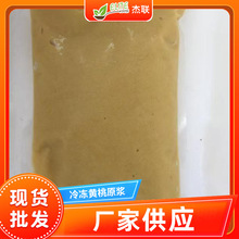 冷冻黄桃果浆速无添加冻黄桃原浆冷冻原浆速冻果浆果酱黄桃果茶饮