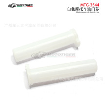 摩托车改装通用配件手把套油门芯 加油器内芯 踏板车跨骑车手把芯