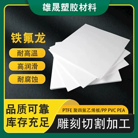 PTFE塑料板;绝缘板;PE塑料板