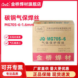 批发天津金桥焊丝JQ·MG70S-6碳钢气体保护焊丝er50-6二保焊丝1.6