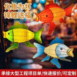 国潮锦鲤鱼灯花灯定制中秋国庆装饰大型彩灯景区天幕灯会发光灯笼