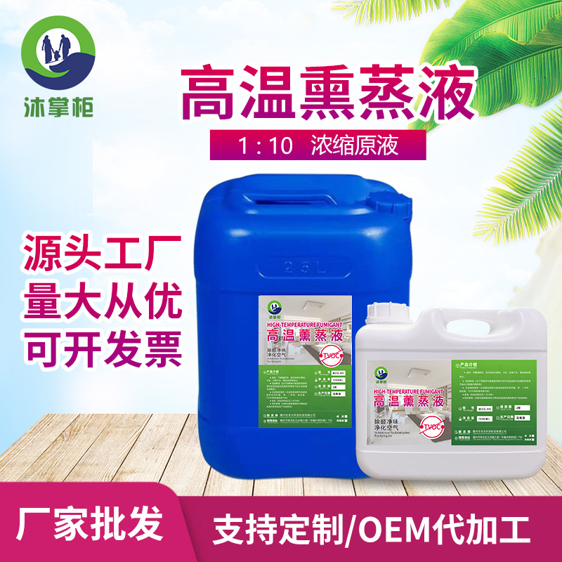 高温熏蒸液除甲醛溶解液原液1:9稀释室内空气治理除异味高浓缩