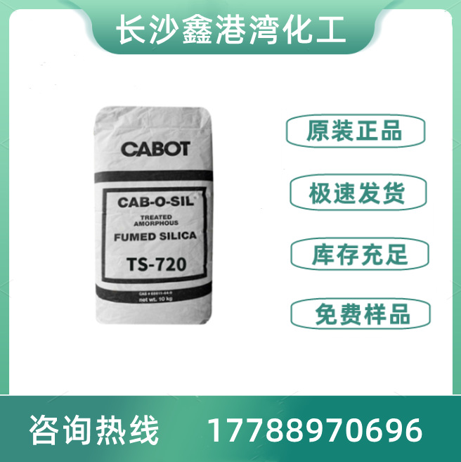 美国卡博特白炭黑TS720 疏水气相二氧化硅CAB-O-SIL TS-720白碳黑