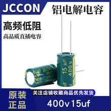 400v15uf  JCCON绿金 高频低阻LED电源适配器电容 10x13 10x17