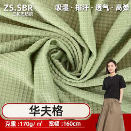 现货170g华夫格针织提花布弹力锦纶柔软透气polo衫运动背心面料