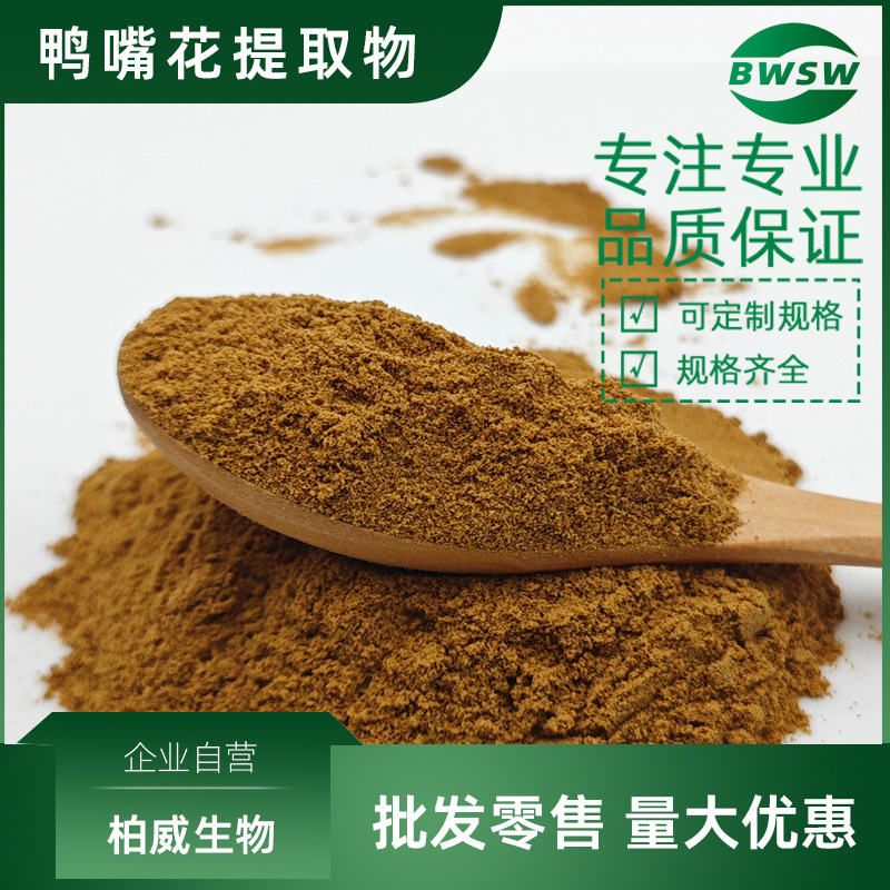 鸭嘴花提取物 鸭嘴花碱 鸭嘴花粉原料 柏威生物现货批发价格