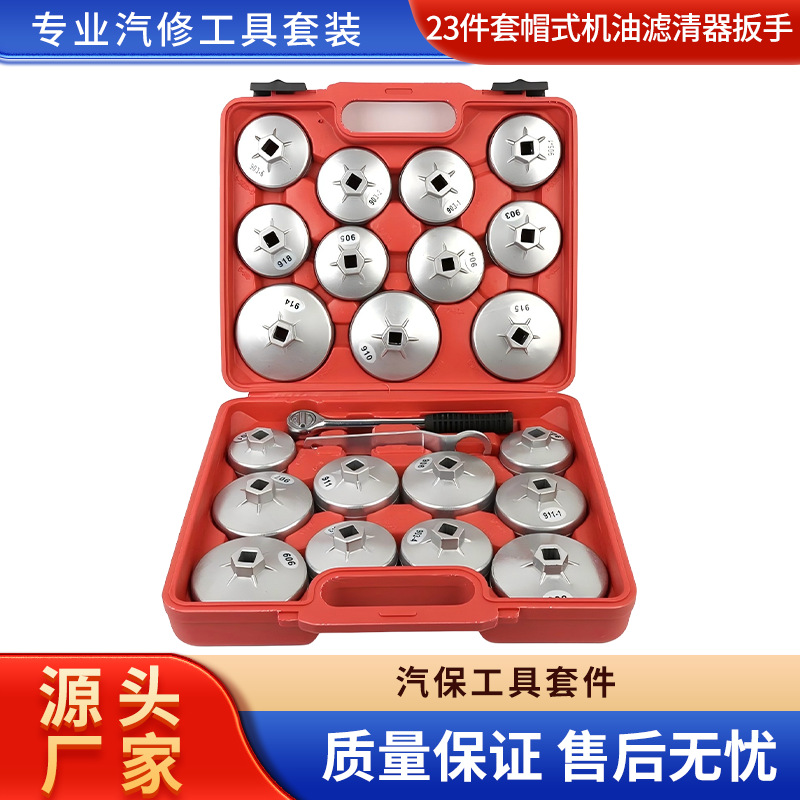23件套帽式机油滤清器扳手 汽车滤芯扳手 汽修专用五金工具套装