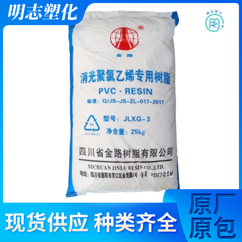 PVC四川金路JLXG3聚氯乙烯树脂消光哑电线皮革片材聚合度1300粉料